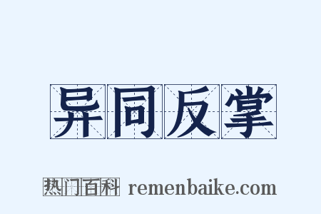 异同反掌是什么意思的图片